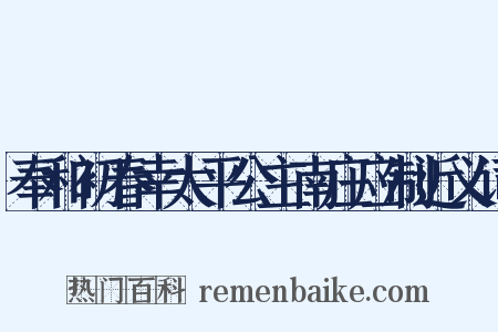 奉和初春幸太平公主南庄应制近义词是什么意思的图片